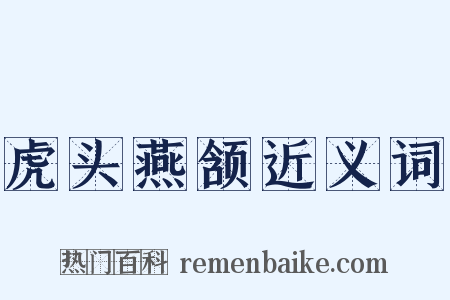 虎头燕颔近义词是什么意思的图片